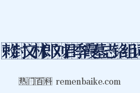 敕封文林郎刘君季霞墓志铭组词是什么意思的图片